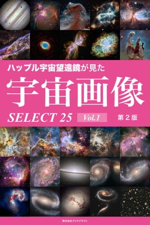 ハッブル宇宙望遠鏡が見た宇宙画像SELECT25Vol.1【第2版】